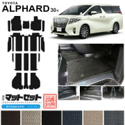 トヨタ30系アルファードフロアマットサイドステップマットセット