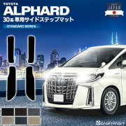 トヨタ30系アルファードフロアマットサイドステップマットSTDマッ