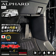 アルファード40系フロントパネル外側ガードマット
