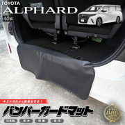 トヨタアルファード40系バンパーガードマットキックガード専用ア