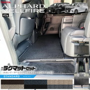 トヨタ新型アルファードヴェルファイア40系ラグマットセットSTシ