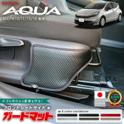 トヨタアクアガードマットキックガードフロントシートサイド用2枚組MX系パーツドレスア