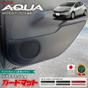 トヨタアクアガードマットキックガードリアドアトリム用2枚組MX系
