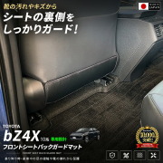 トヨタbZ4X10系フロントシートバックガードマットXEAM10YEAM15XEAM11XEAM152枚セット車