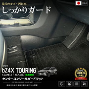 トヨタbZ4XTOURING専用センターコンソールガードマット車種専用設計日本製