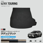 トヨタbZ4XTOURING専用ラゲッジマット車種専用設計荷室保護日本製
