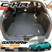 トヨタC-HR10系50系ロングラゲッジマットDXシリーズ内装カスタム