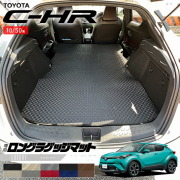 トヨタC-HR10系50系ロングラゲッジマットLXシリーズ内装カスタム