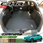 トヨタC-HR10系50系ロングラゲッジマットNAシリーズ内装カスタム