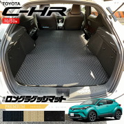 トヨタC-HR10系50系ロングラゲッジマットPMシリーズ内装カスタム