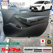 トヨタカローラツーリングガードマットキックガードフロントドア