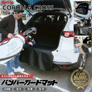 トヨタカローラクロス10系バンパーガードマットキックガード専用