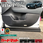 トヨタクラウンエステートガードマットキックガードフロントドア