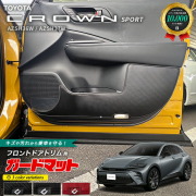 トヨタクラウンスポーツAZSH36WAZSH37Wガードマットキックガード