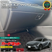 トヨタクラウンスポーツAZSH36WAZSH37Wガードマットキックガード