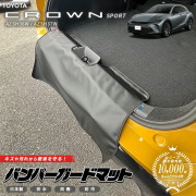 トヨタクラウンスポーツAZSH36WAZSH37Wバンパーガードマット1枚ア