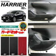 トヨタハリアー80系ガードマットキックガードドアトリム用アクセ