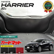 ハリアー80系ガードマットバックドアトリム専用車用アクセサリー