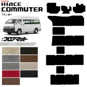 トヨタハイエースコミューター14人乗りLXシリーズカーマットカー用品