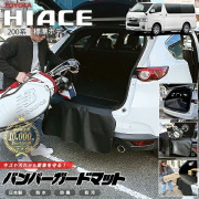 トヨタハイエースバンパーガードマットキックガード200系専用1型～9型対応アクセサリーカスタム車用品内装パーツフロアマットリア