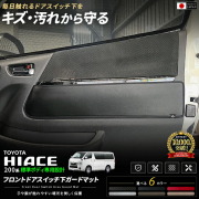 トヨタハイエースフロントドアスイッチ下ガードマット200系標準ボディ専用2枚組ドアト