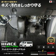 トヨタハイエース200系標準ボディ専用フットスペースガードマット足元をキズ・汚れから