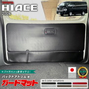 トヨタハイエース200系ガードマットバックドアトリム用2枚組キックガ