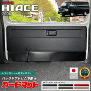 トヨタハイエース200系ガードマットバックドアトリム下部用1枚キック