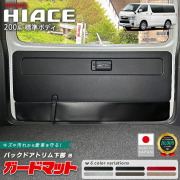 トヨタハイエース200系ガードマットバックドアトリム下部用1枚キックガード4型5型6型7型8型9型対応ラゲッジドア内張り保護傷防止