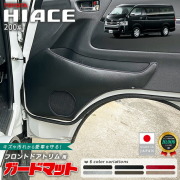 トヨタハイエース200系ガードマットフロントドアトリム用2枚組キック