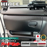 トヨタハイエース200系ガードマットグローブボックス用1枚キックガー