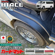 トヨタハイエースガードマットキックガードインナーフェンダー用200系4型5型6型6型ワイド対応アクセサリー内装カスタムパーツカス