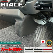 トヨタハイエース200系ガードマットステアリングコラムカバー用1枚キ