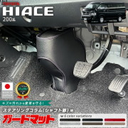 トヨタハイエース200系ガードマットステアリングコラムシャフト部用2