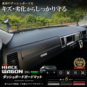 トヨタハイエースワゴン200系ダッシュボードガードマット車種専用設計キズ防止汚れ防止