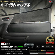 ハイエースワゴン200系フロントドアスイッチ下ガードマット装着イメージ