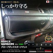 ハイエースワゴン200系グローブボックスガードマット装着イメージ