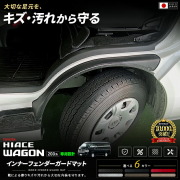 トヨタハイエースワゴンインナーフェンダーガードマット200系専用2枚組ドアトリム保護