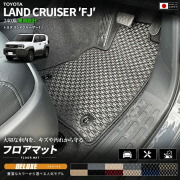 ランドクルーザーFJ240系専用フロアマットクラフトマート日本製