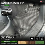 ランドクルーザーFJ240系専用フロアマットクラフトマート日本製