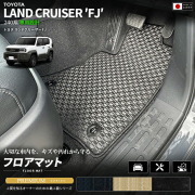 ランドクルーザーFJ240系専用フロアマットクラフトマート日本製