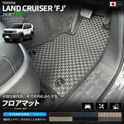 ランドクルーザーFJ240系専用フロアマットクラフトマート日本製
