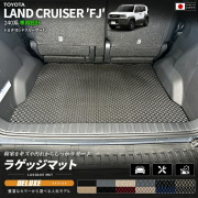 ランドクルーザーFJ240系専用ラゲッジマットクラフトマート日本製