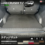ランドクルーザーFJ240系専用ラゲッジマットクラフトマート日本製