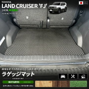 ランドクルーザーFJ240系専用ラゲッジマットクラフトマート日本製
