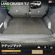 ランドクルーザーFJ240系専用ラゲッジマットクラフトマート日本製