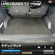 ランドクルーザーFJ240系専用ラゲッジマットクラフトマート日本製