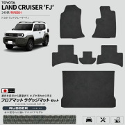 ランドクルーザーFJ240系専用フロアマットラゲッジマットセット日本製