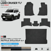 ランドクルーザーFJ240系専用フロアマットラゲッジマットセット日本製