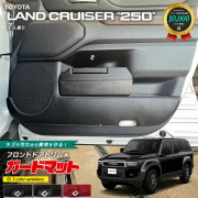 トヨタランドクルーザー2507人乗りガードマットキックガードフロ